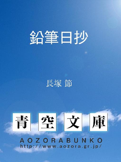 長塚節作の鉛筆日抄の作品詳細 - 貸出可能